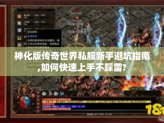 神化版传奇世界私服新手避坑指南,如何快速上手不踩雷?