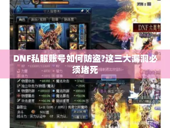 DNF私服账号如何防盗?这三大漏洞必须堵死