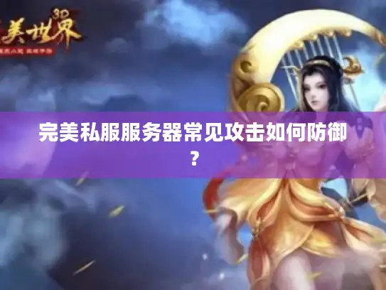 完美私服服务器常见攻击如何防御? 完美私服服务器常见攻击如何防御?