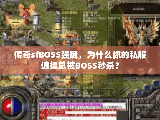 传奇sfBOSS强度，为什么你的私服选择总被BOSS秒杀？