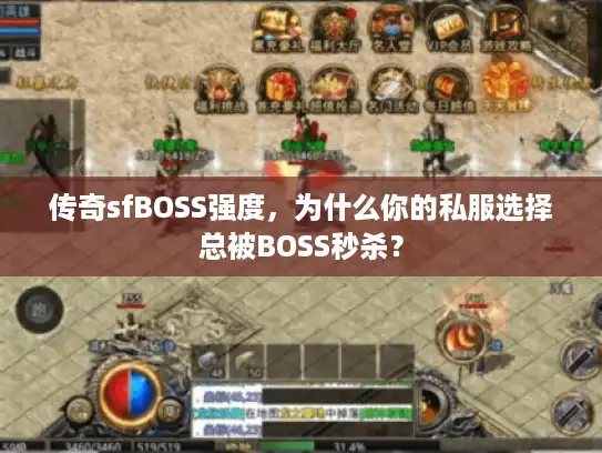 传奇sfBOSS强度，为什么你的私服选择总被BOSS秒杀？