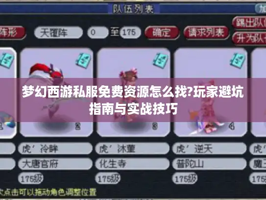 梦幻西游私服免费资源怎么找?玩家避坑指南与实战技巧