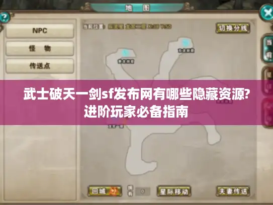 武士破天一剑sf发布网有哪些隐藏资源?进阶玩家必备指南
