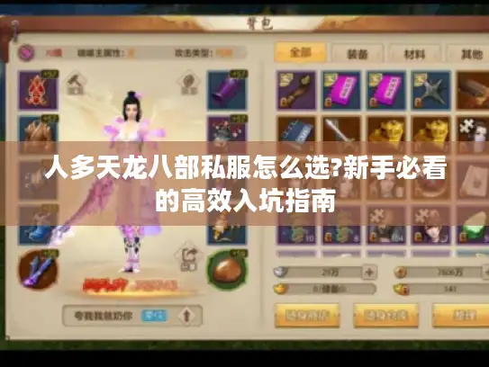 人多天龙八部私服怎么选?新手必看的高效入坑指南