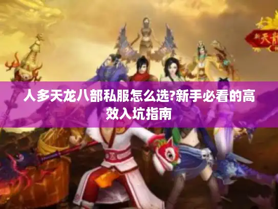 人多天龙八部私服怎么选?新手必看的高效入坑指南
