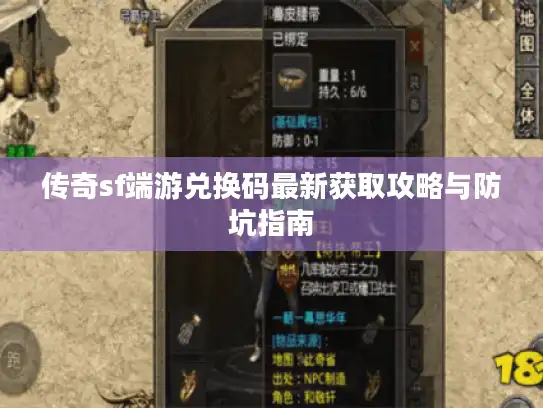 传奇sf端游兑换码最新获取攻略与防坑指南