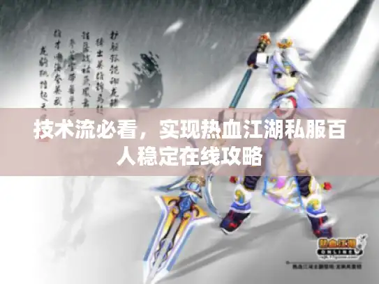 技术流必看,实现热血江湖私服百人稳定在线攻略 技术流必看,实现热血江湖私服百人稳定在线攻略