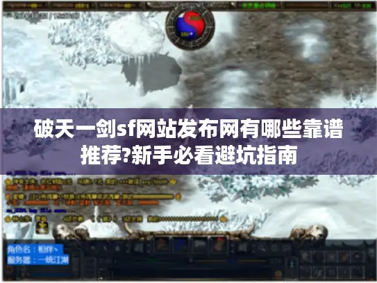 破天一剑sf网站发布网有哪些靠谱推荐?新手必看避坑指南