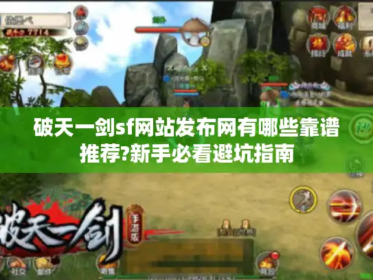 破天一剑sf网站发布网有哪些靠谱推荐?新手必看避坑指南