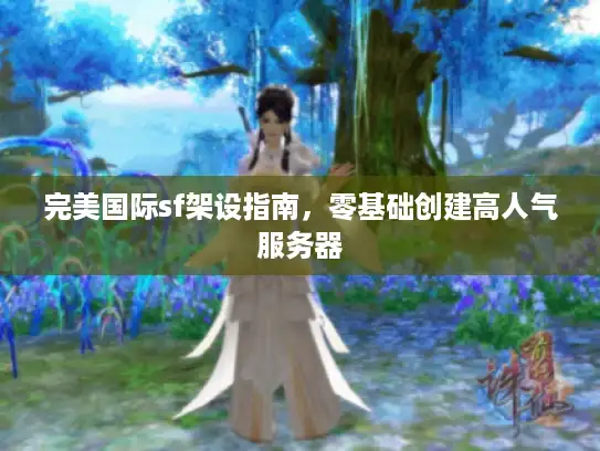 完美国际sf架设指南,零基础创建高人气服务器 完美国际sf架设指南,零基础创建高人气服务器