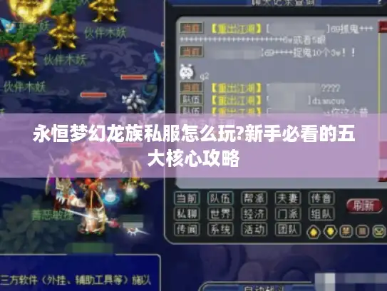 永恒梦幻龙族私服怎么玩?新手必看的五大核心攻略