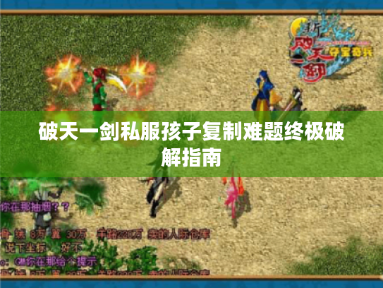 破天一剑私服孩子复制难题终极破解指南