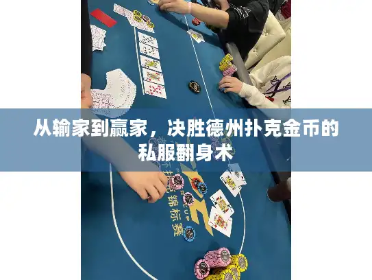 从输家到赢家，决胜德州扑克金币的私服翻身术
