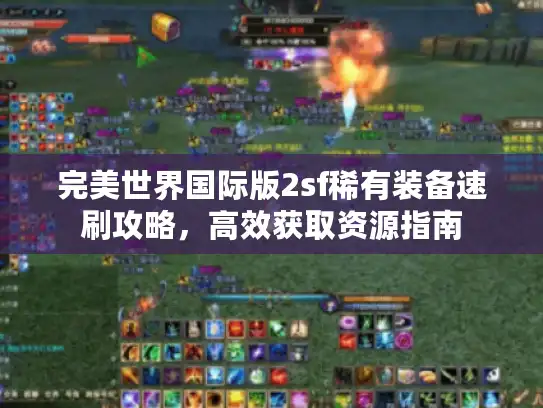 完美世界国际版2sf稀有装备速刷攻略，高效获取资源指南