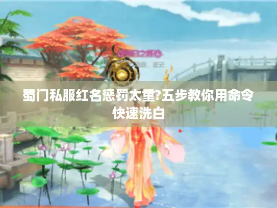 蜀门私服红名惩罚太重?五步教你用命令快速洗白