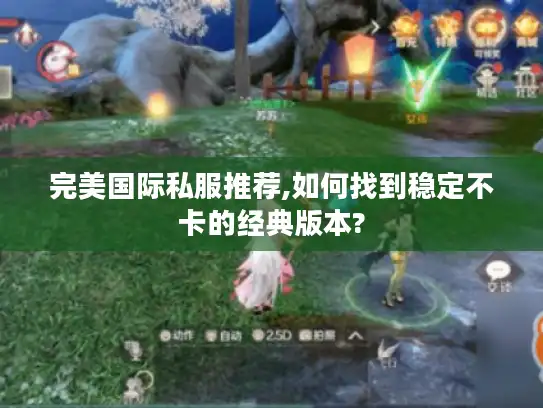 完美国际私服推荐,如何找到稳定不卡的经典版本?