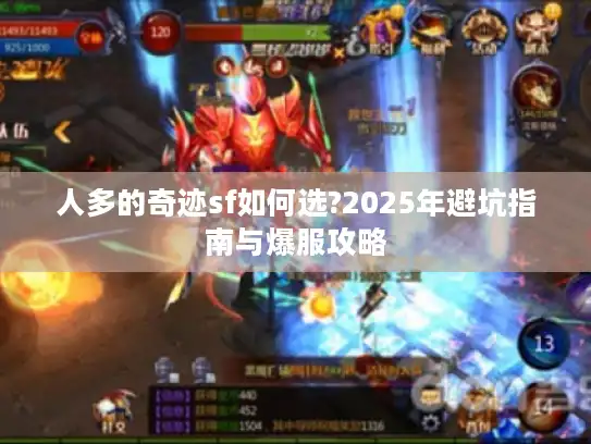 人多的奇迹sf如何选?2025年避坑指南与爆服攻略