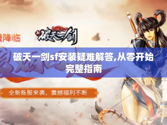 破天一剑sf安装疑难解答,从零开始完整指南