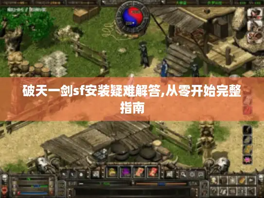 破天一剑sf安装疑难解答,从零开始完整指南