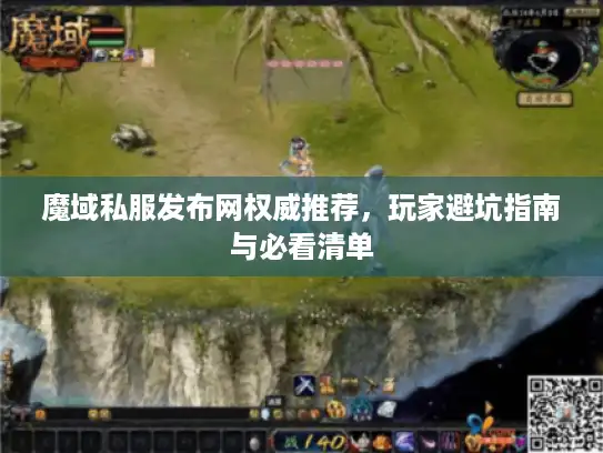 魔域私服发布网权威推荐,玩家避坑指南与必看清单 魔域私服发布网权威推荐,玩家避坑指南与必看清单