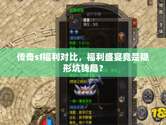 传奇sf福利对比，福利盛宴竟是隐形坑钱局？