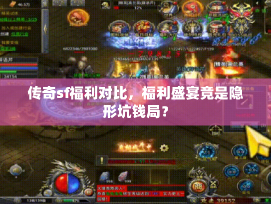 传奇sf福利对比，福利盛宴竟是隐形坑钱局？