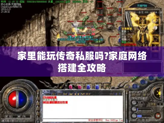 家里能玩传奇私服吗?家庭网络搭建全攻略