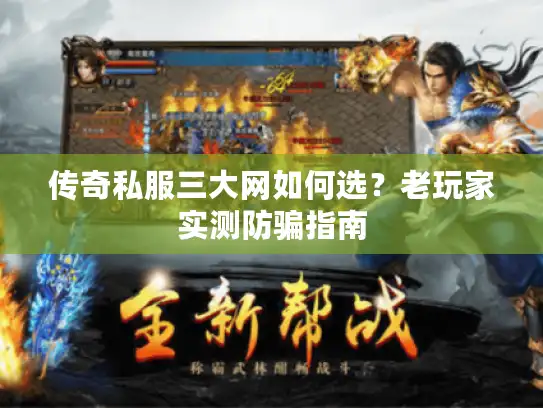 传奇私服三大网如何选？老玩家实测防骗指南