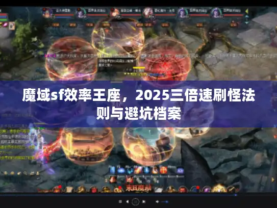 魔域sf效率王座，2025三倍速刷怪法则与避坑档案