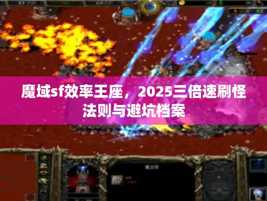 魔域sf效率王座，2025三倍速刷怪法则与避坑档案