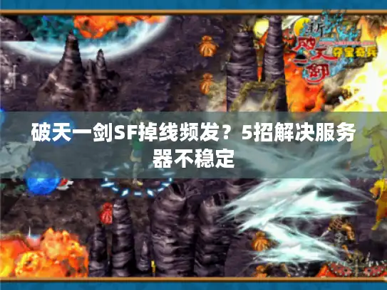 破天一剑SF掉线频发？5招解决服务器不稳定