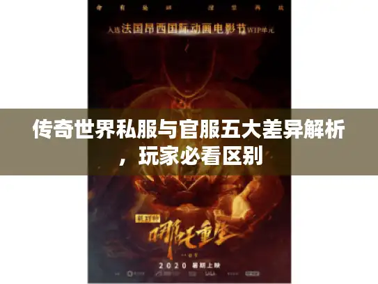 传奇世界私服与官服五大差异解析,玩家必看区别 传奇世界私服与官服五大差异解析,玩家必看区别