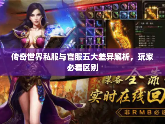 传奇世界私服与官服五大差异解析,玩家必看区别 传奇世界私服与官服五大差异解析,玩家必看区别