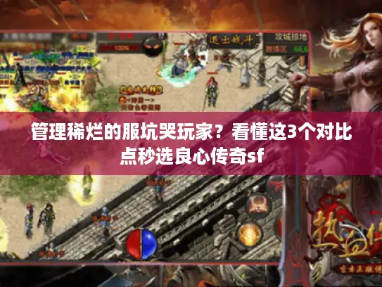 管理稀烂的服坑哭玩家？看懂这3个对比点秒选良心传奇sf