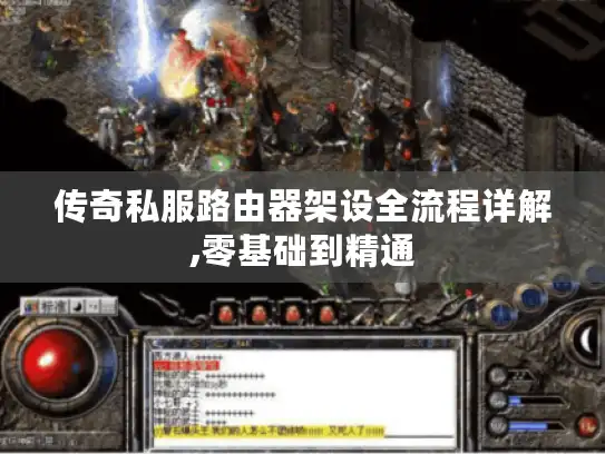 传奇私服路由器架设全流程详解,零基础到精通