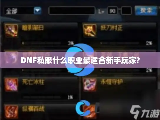 DNF私服什么职业最适合新手玩家?