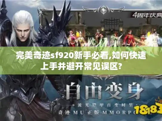 完美奇迹sf920新手必看,如何快速上手并避开常见误区?