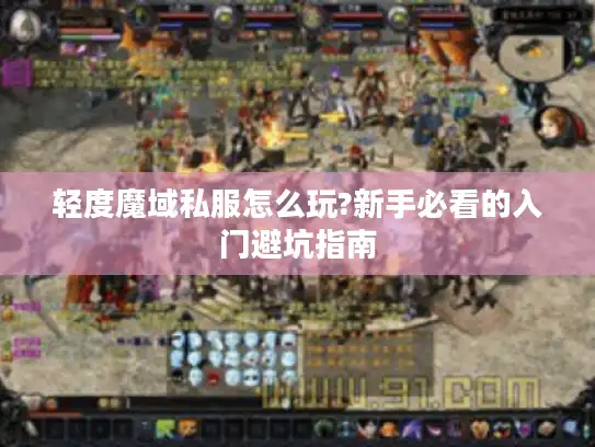 轻度魔域私服怎么玩?新手必看的入门避坑指南