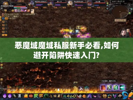 恶魔域魔域私服新手必看,如何避开陷阱快速入门? 恶魔域魔域私服新手必看,如何避开陷阱快速入门?