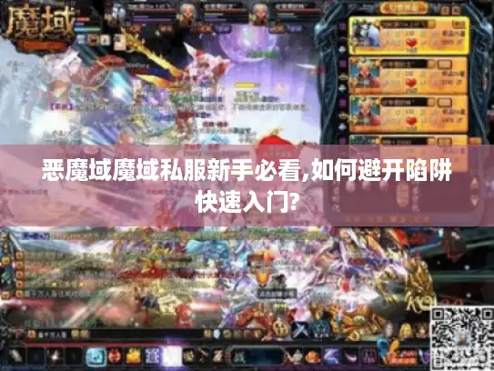 恶魔域魔域私服新手必看,如何避开陷阱快速入门? 恶魔域魔域私服新手必看,如何避开陷阱快速入门?