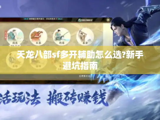 天龙八部sf多开辅助怎么选?新手避坑指南