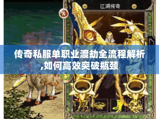 传奇私服单职业渡劫全流程解析,如何高效突破瓶颈 传奇私服单职业渡劫全流程解析,如何高效突破瓶颈