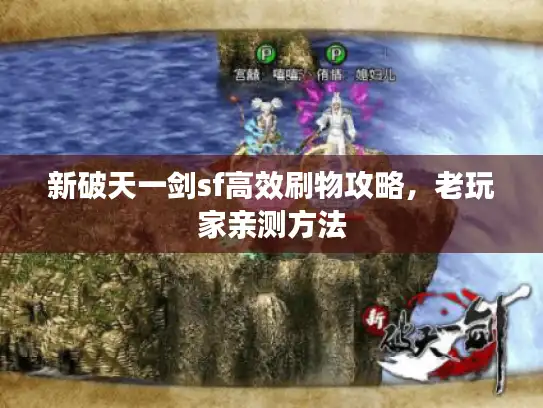 新破天一剑sf高效刷物攻略，老玩家亲测方法
