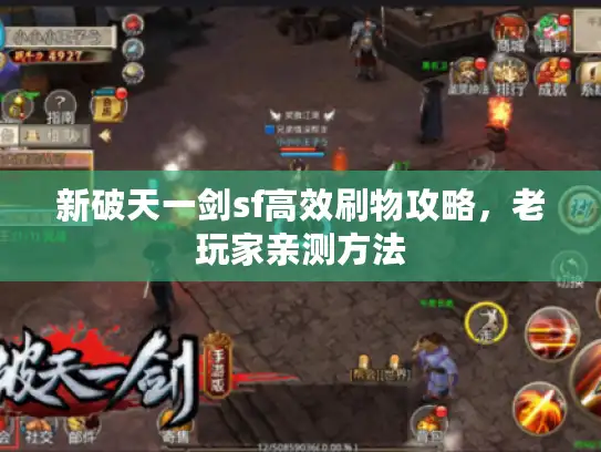 新破天一剑sf高效刷物攻略，老玩家亲测方法