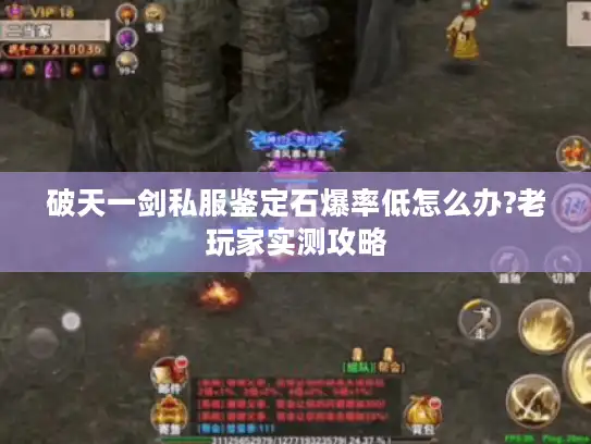 破天一剑私服鉴定石爆率低怎么办?老玩家实测攻略 破天一剑私服鉴定石爆率低怎么办?老玩家实测攻略