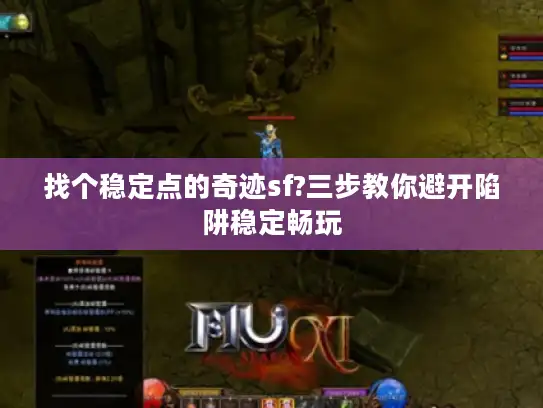找个稳定点的奇迹sf?三步教你避开陷阱稳定畅玩