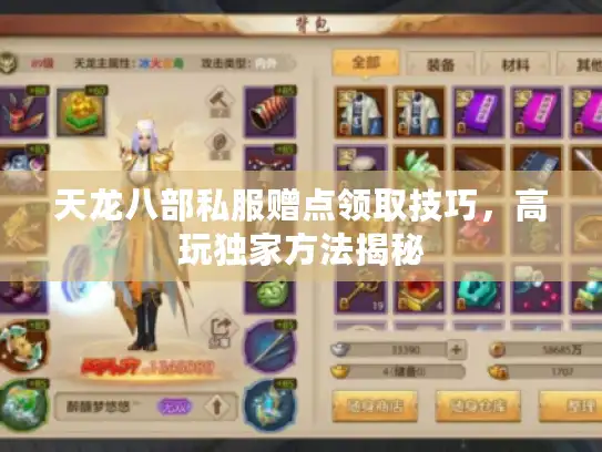 天龙八部私服赠点领取技巧,高玩独家方法揭秘 天龙八部私服赠点领取技巧,高玩独家方法揭秘