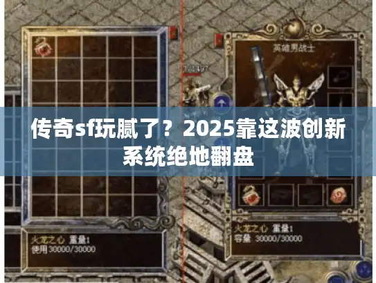 传奇sf玩腻了？2025靠这波创新系统绝地翻盘