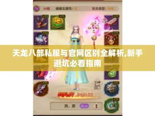 天龙八部私服与官网区别全解析,新手避坑必看指南