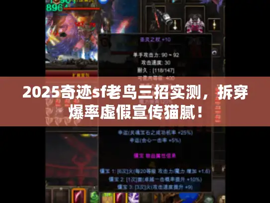 2025奇迹sf老鸟三招实测,拆穿爆率虚假宣传猫腻! 2025奇迹sf老鸟三招实测,拆穿爆率虚假宣传猫腻!